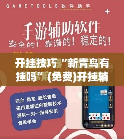 开挂技巧“新青鸟有挂吗”(免费)开挂辅助教学(最新辅助开挂教程)