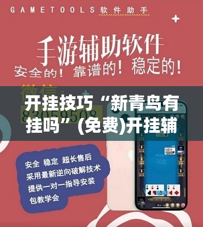 开挂技巧“新青鸟有挂吗”(免费)开挂辅助教学(最新辅助开挂教程)