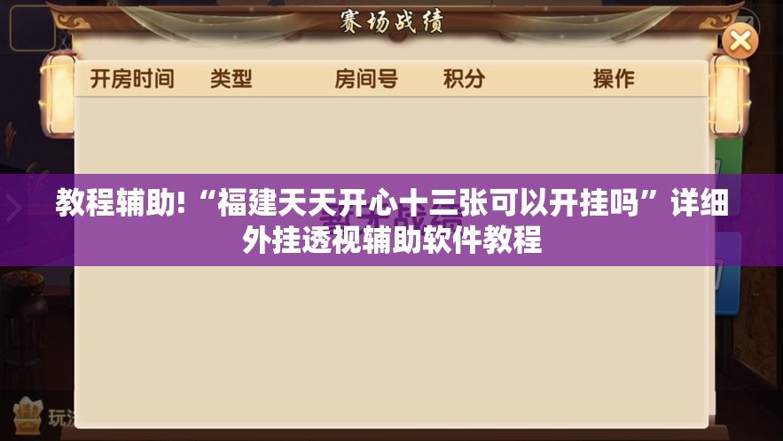 教程辅助!“福建天天开心十三张可以开挂吗”详细外挂透视辅助软件教程
