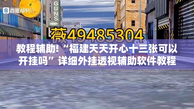 教程辅助!“福建天天开心十三张可以开挂吗”详细外挂透视辅助软件教程