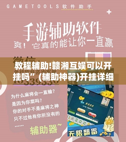 教程辅助!赣湘互娱可以开挂吗”(辅助神器)开挂详细教程