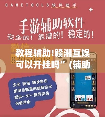 教程辅助!赣湘互娱可以开挂吗”(辅助神器)开挂详细教程