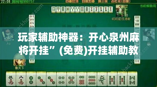 玩家辅助神器：开心泉州麻将开挂”(免费)开挂辅助教学(最新辅助开挂教程)