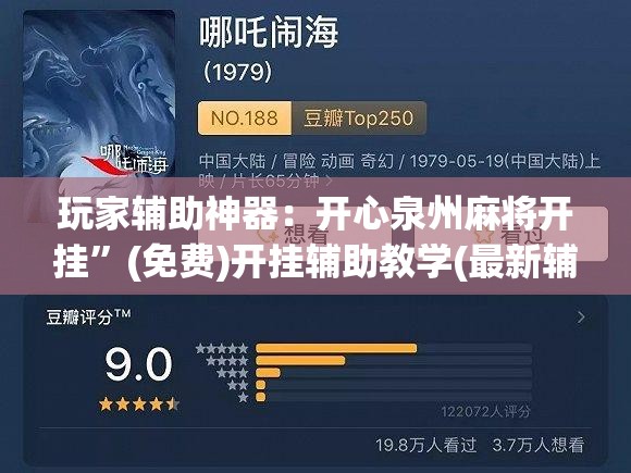 玩家辅助神器：开心泉州麻将开挂”(免费)开挂辅助教学(最新辅助开挂教程)