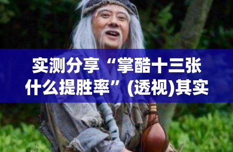 实测分享“掌酷十三张什么提胜率”(透视)其实确实有挂