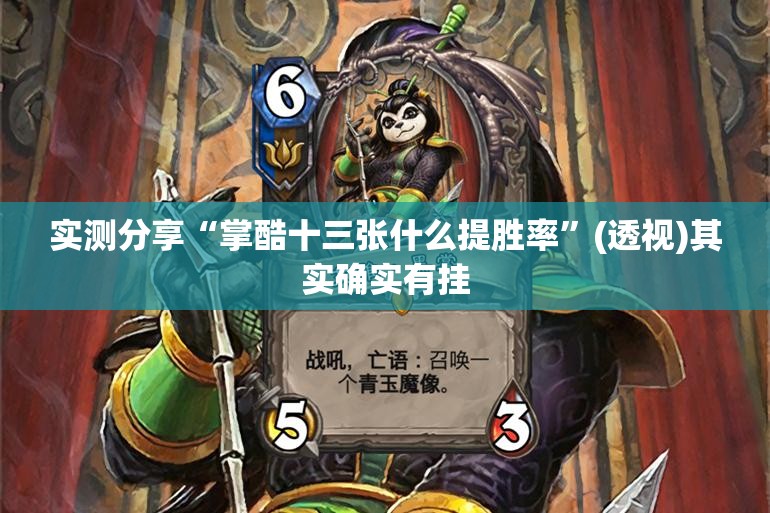 实测分享“掌酷十三张什么提胜率	”(透视)其实确实有挂