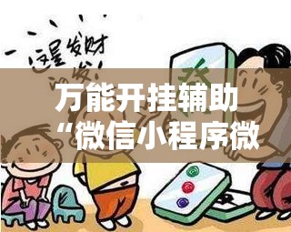 万能开挂辅助“微信小程序微乐湖北麻将怎么开挂”科技辅助神器手机版