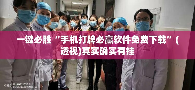 一键必胜“手机打牌必赢软件免费下载”(透视)其实确实有挂