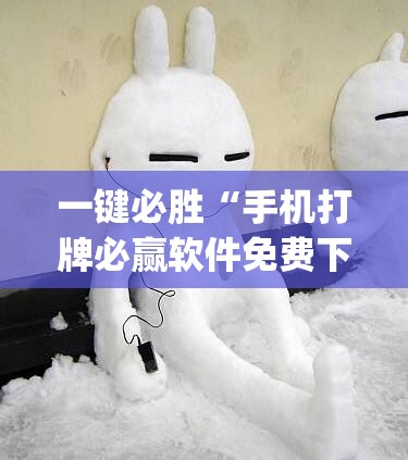 一键必胜“手机打牌必赢软件免费下载	”(透视)其实确实有挂