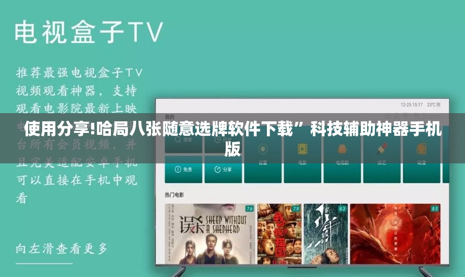 使用分享!哈局八张随意选牌软件下载	”科技辅助神器手机版