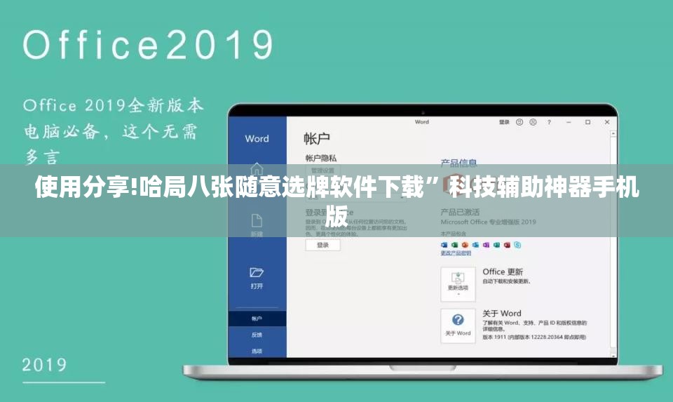 使用分享!哈局八张随意选牌软件下载”科技辅助神器手机版