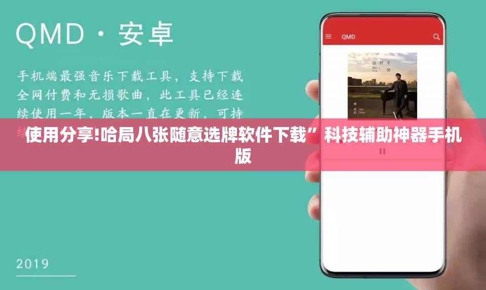 使用分享!哈局八张随意选牌软件下载”科技辅助神器手机版