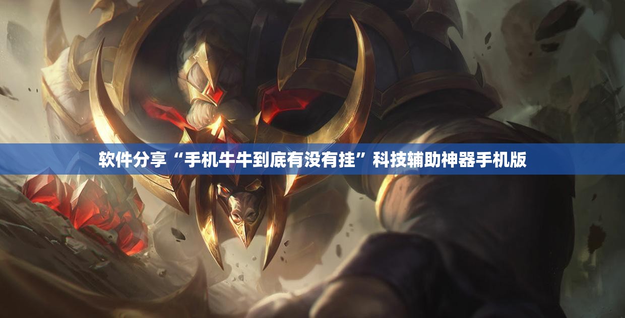 软件分享“手机牛牛到底有没有挂”科技辅助神器手机版