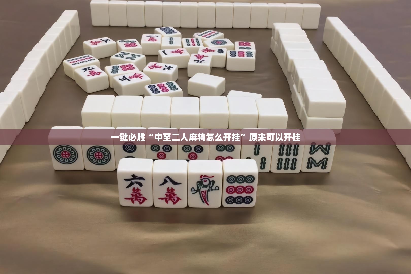 一键必胜“中至二人麻将怎么开挂”原来可以开挂