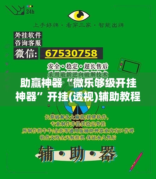 助赢神器“微乐够级开挂神器	”开挂(透视)辅助教程