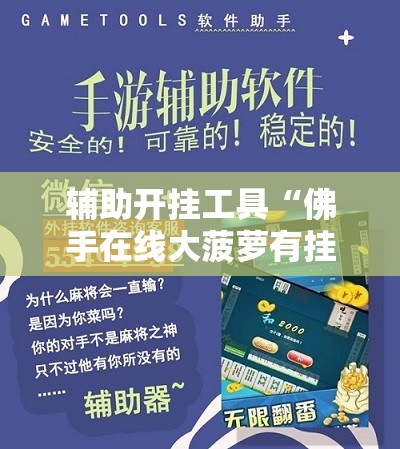 辅助开挂工具“佛手在线大菠萝有挂吗”细辅助教程分享