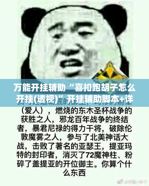 万能开挂辅助“喜扣跑胡子怎么开挂(透视)”开挂辅助脚本+详细开挂安装教程