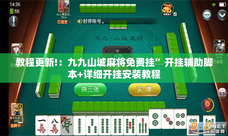 教程更新!：九九山城麻将免费挂”开挂辅助脚本+详细开挂安装教程