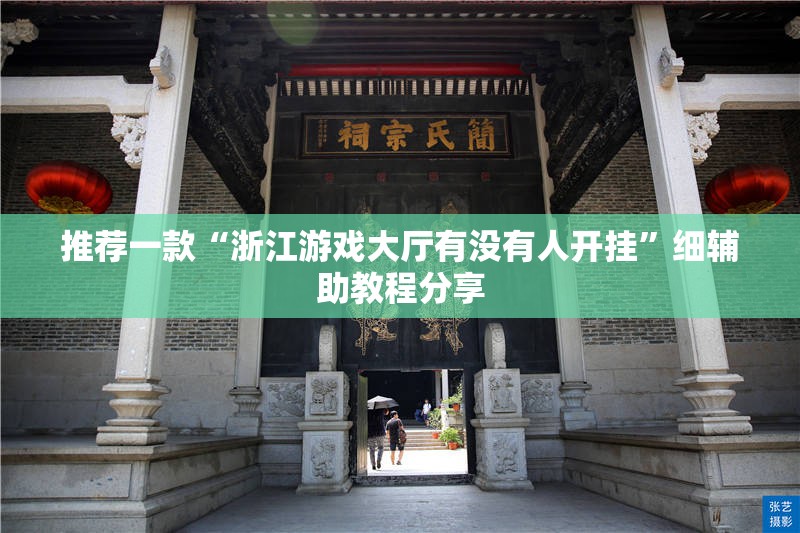 推荐一款“浙江游戏大厅有没有人开挂”细辅助教程分享