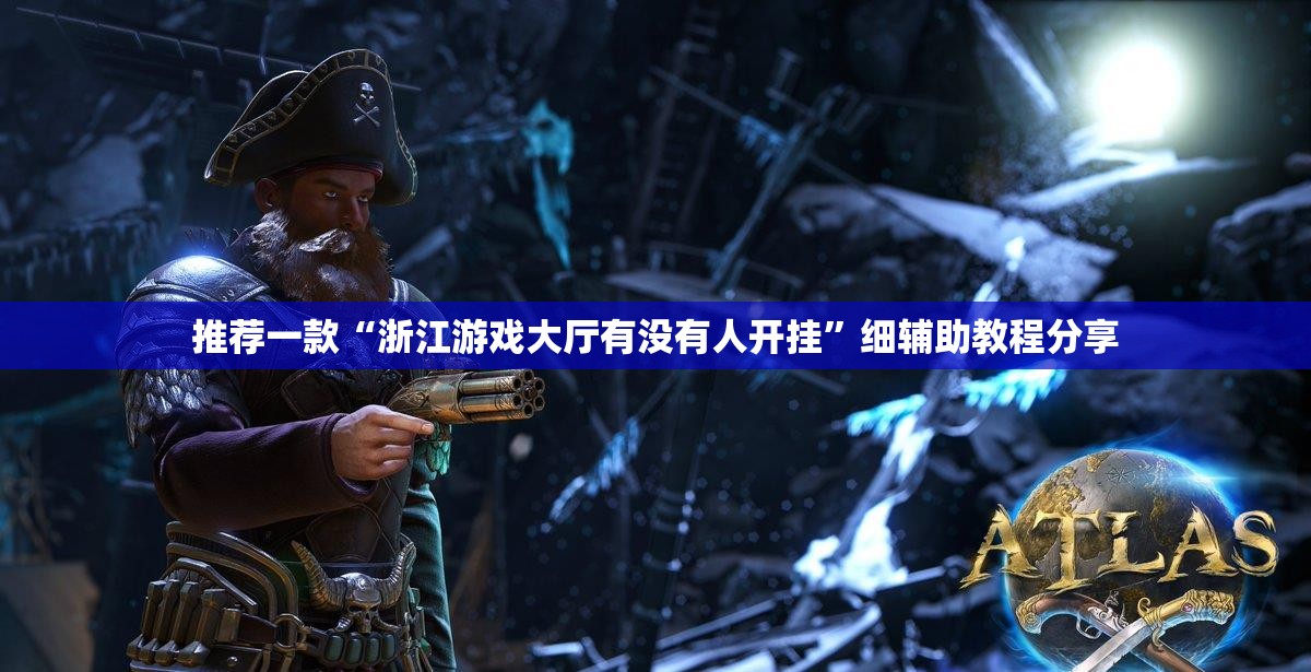 推荐一款“浙江游戏大厅有没有人开挂	”细辅助教程分享