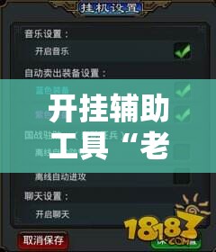 开挂辅助工具“老夫子炸金花万能开挂神器”详细分享装挂步骤