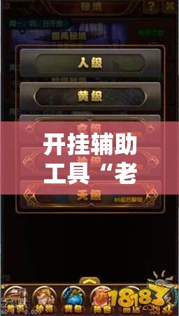 开挂辅助工具“老夫子炸金花万能开挂神器”详细分享装挂步骤