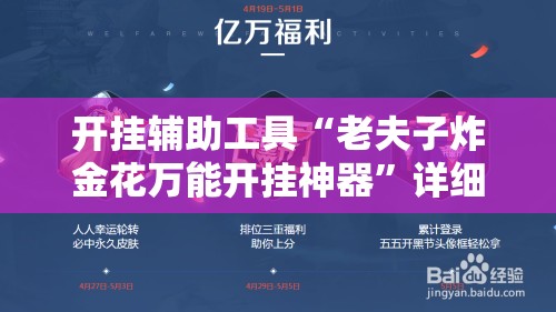 开挂辅助工具“老夫子炸金花万能开挂神器”详细分享装挂步骤
