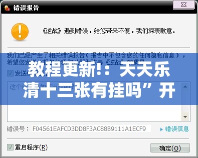 教程更新!：天天乐清十三张有挂吗”开挂辅助脚本+详细开挂安装教程