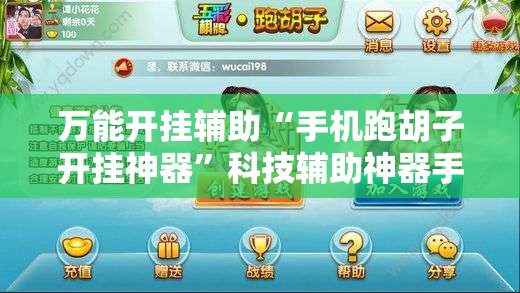 万能开挂辅助“手机跑胡子开挂神器	”科技辅助神器手机版