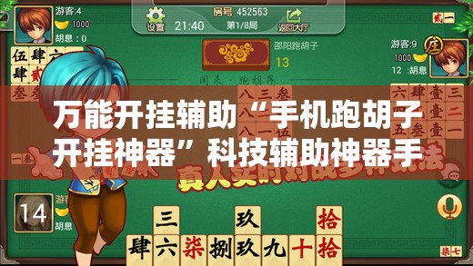 万能开挂辅助“手机跑胡子开挂神器	”科技辅助神器手机版