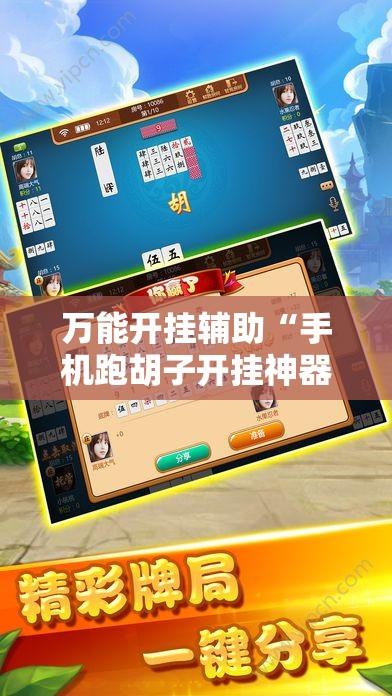 万能开挂辅助“手机跑胡子开挂神器”科技辅助神器手机版