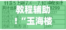 教程辅助!“玉海楼茶苑十三张怎么提高胜率	”开挂(透视)辅助教程