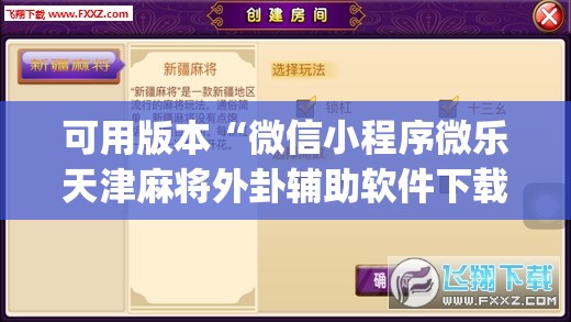 可用版本“微信小程序微乐天津麻将外卦辅助软件下载”(辅助神器)开挂详细教程