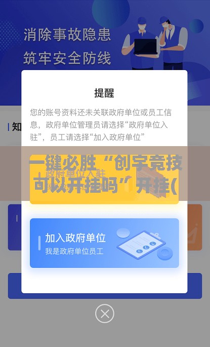 一键必胜“创宇竞技可以开挂吗”开挂(透视)辅助神器