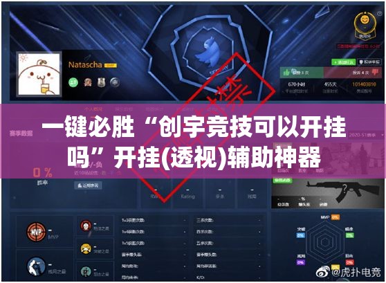 一键必胜“创宇竞技可以开挂吗”开挂(透视)辅助神器