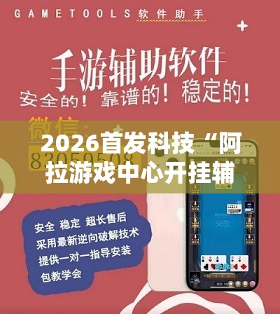2026首发科技“阿拉游戏中心开挂辅助器通用版”2026开挂教程步骤
