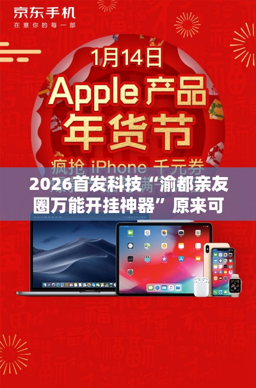 2026首发科技“渝都亲友圈万能开挂神器”原来可以开挂