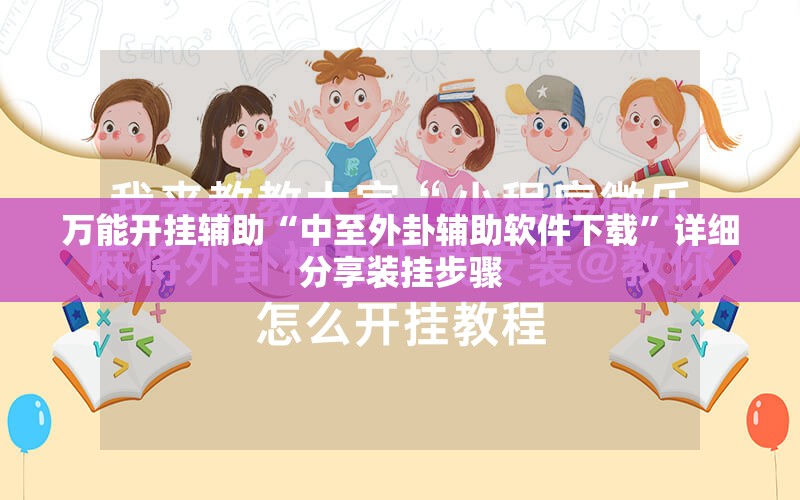 万能开挂辅助“中至外卦辅助软件下载”详细分享装挂步骤
