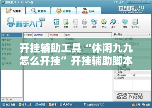 开挂辅助工具“休闲九九怎么开挂”开挂辅助脚本+详细开挂安装教程