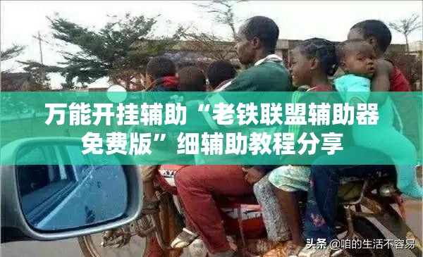 万能开挂辅助“老铁联盟辅助器免费版”细辅助教程分享