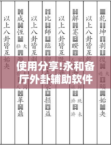 使用分享!永和备厅外卦辅助软件下载”详细分享装挂步骤