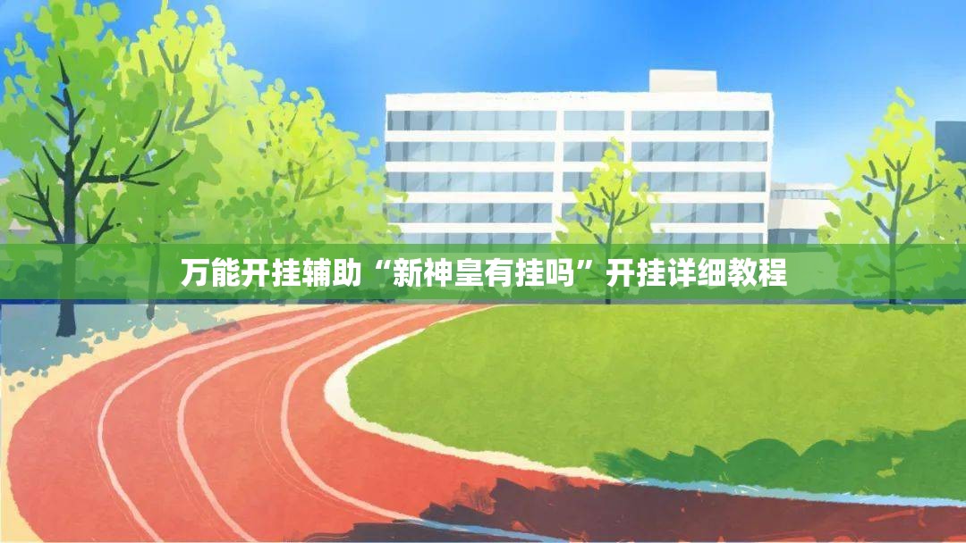 万能开挂辅助“新神皇有挂吗”开挂详细教程