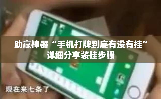 助赢神器“手机打牌到底有没有挂”详细分享装挂步骤
