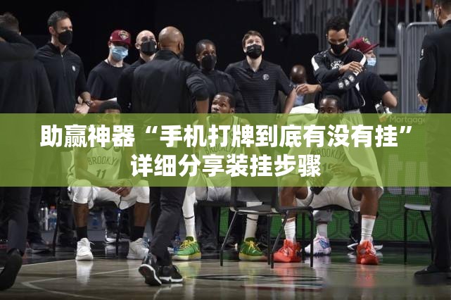 助赢神器“手机打牌到底有没有挂	”详细分享装挂步骤