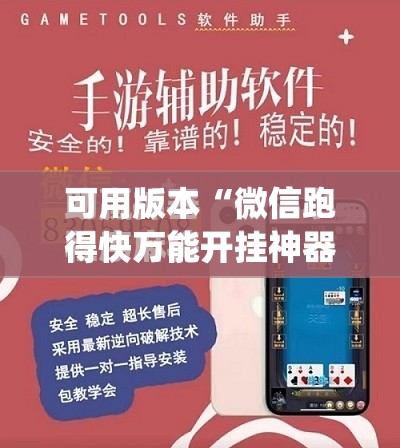 可用版本“微信跑得快万能开挂神器	”开挂(透视)最新辅助详细