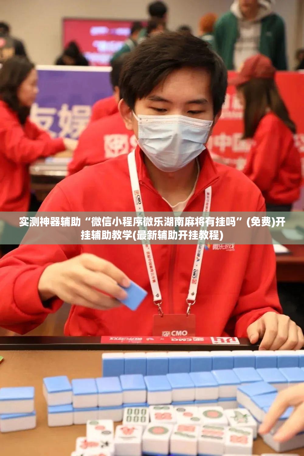 实测神器辅助“微信小程序微乐湖南麻将有挂吗”(免费)开挂辅助教学(最新辅助开挂教程)