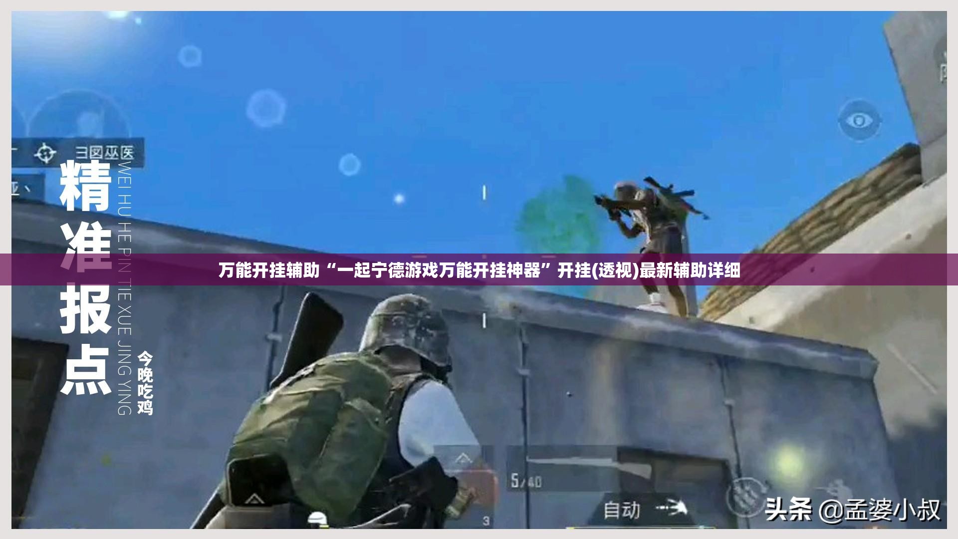 万能开挂辅助“一起宁德游戏万能开挂神器”开挂(透视)最新辅助详细