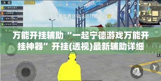 万能开挂辅助“一起宁德游戏万能开挂神器	”开挂(透视)最新辅助详细