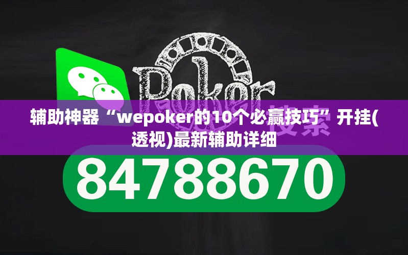 辅助神器“wepoker的10个必赢技巧	”开挂(透视)最新辅助详细