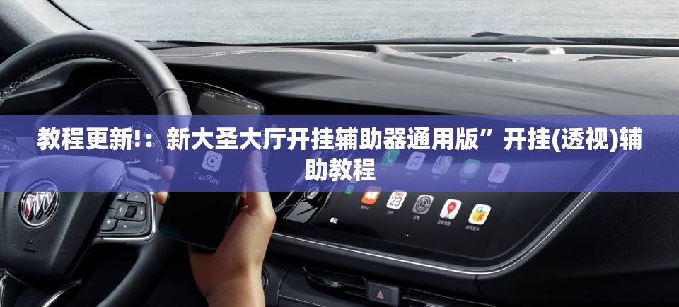 教程更新!：新大圣大厅开挂辅助器通用版”开挂(透视)辅助教程